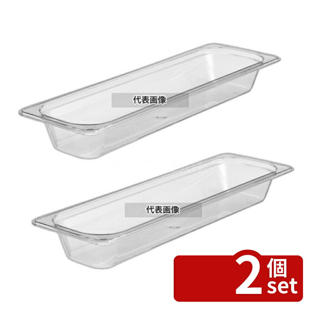 Other - 【2個セット】CAMBRO(キャンブロ) フードパン 1/2L-65mm 22LPCW (135) クリア 3L 162×530 フードパン No.6229900