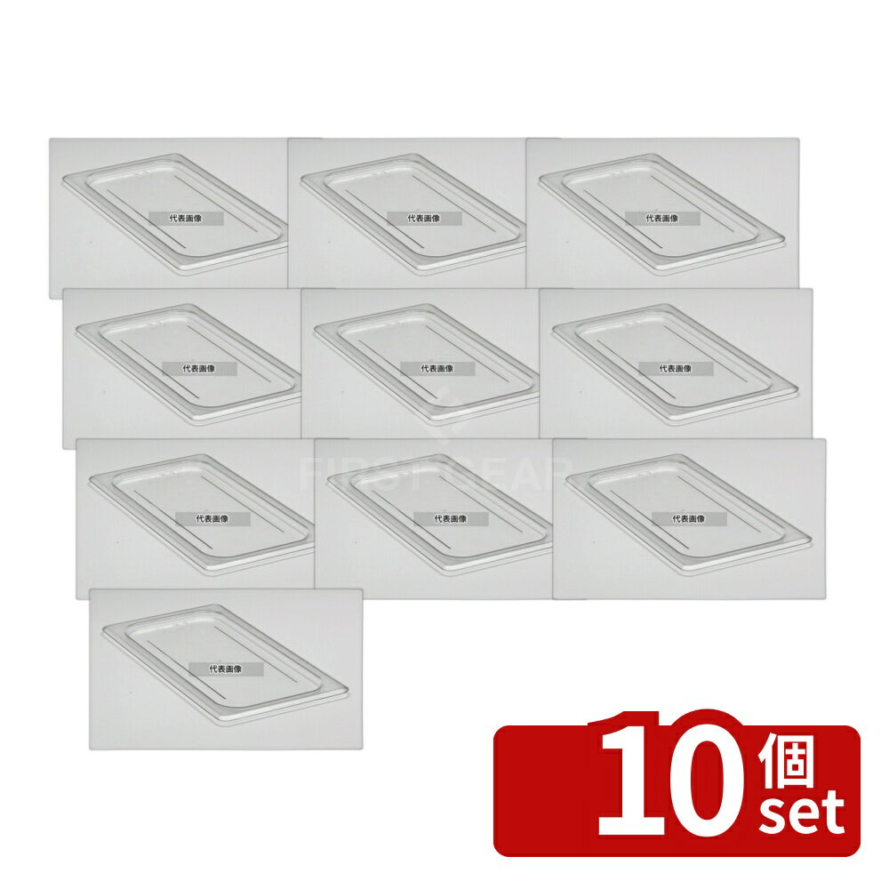 Other - 【10個セット】CAMBRO(キャンブロ) フードパンカバー 1/3 平面型 30CWC (135) クリア 325×176 カバー No.6231200
