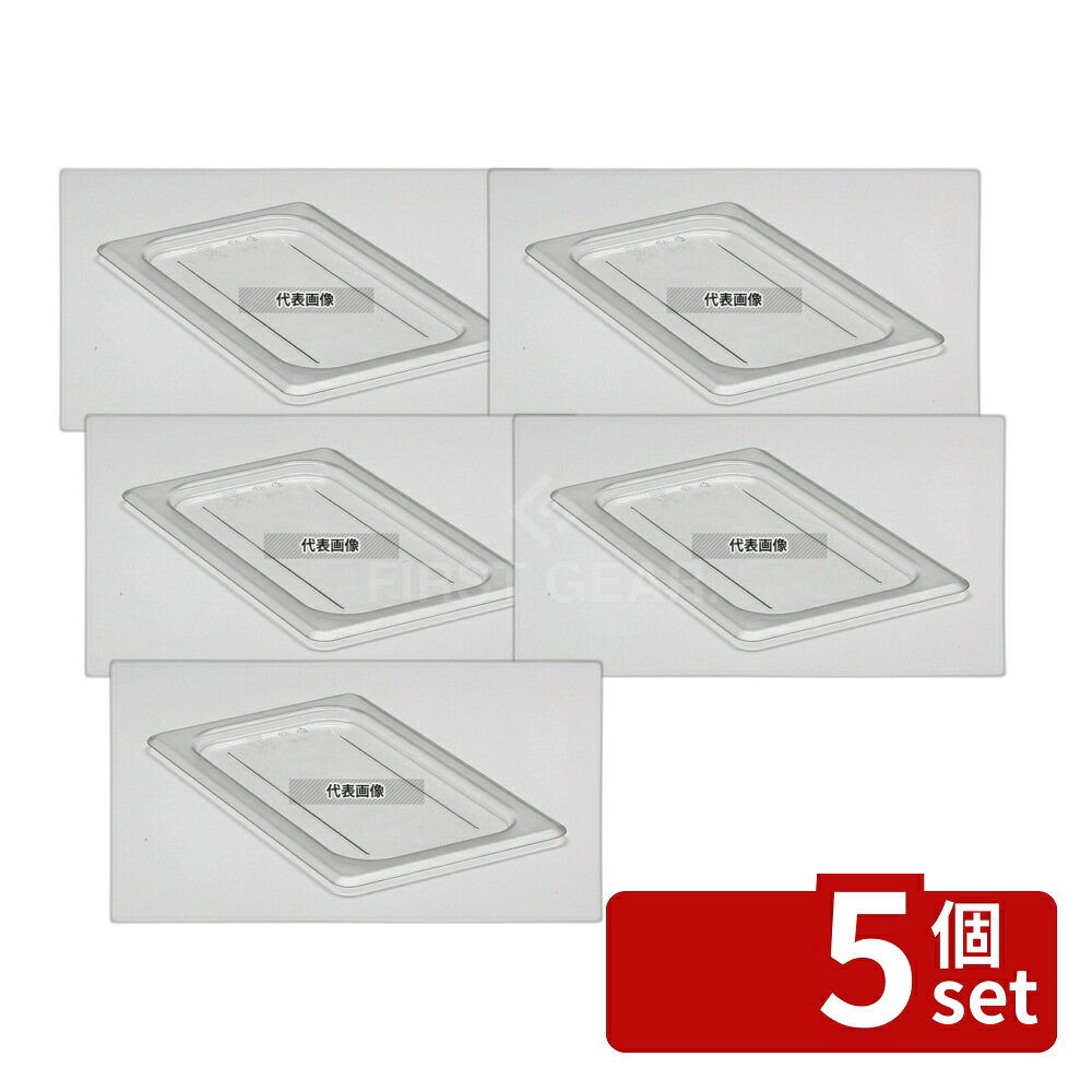 Other - 【5個セット】CAMBRO(キャンブロ) フードパンカバー 1/4 平面型 40CWC (135) クリア 265×162 カバー No.6231700
