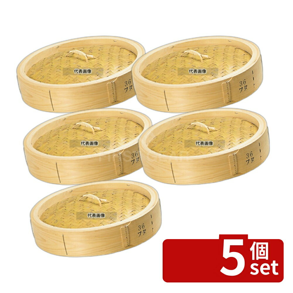せいろ - 【5個セット】江部松商事 ひのき 中華せいろ 蓋 21cm 210×57 すし/蒸し器/セイロ類 No.6159300