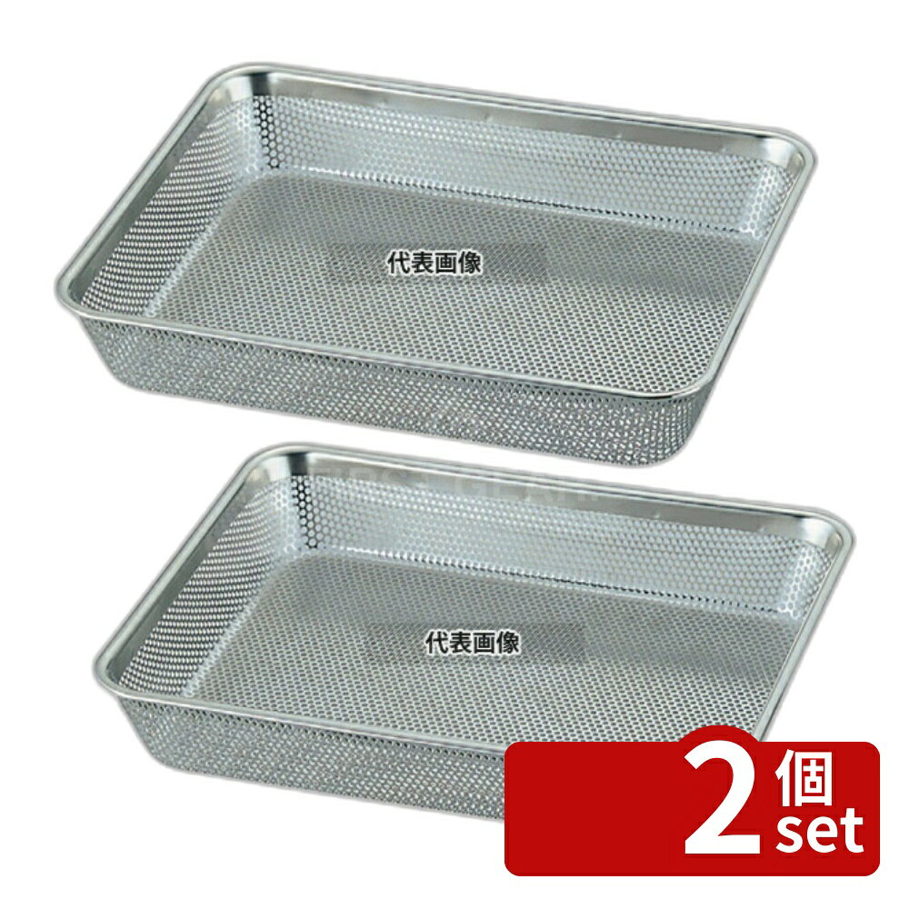 【2個セット】YUKIWA(三宝) UK 18-8(ステンレス) パンチ浅角バット 21枚取 246×200×H31 ストックポット/保存容器 No.6174100