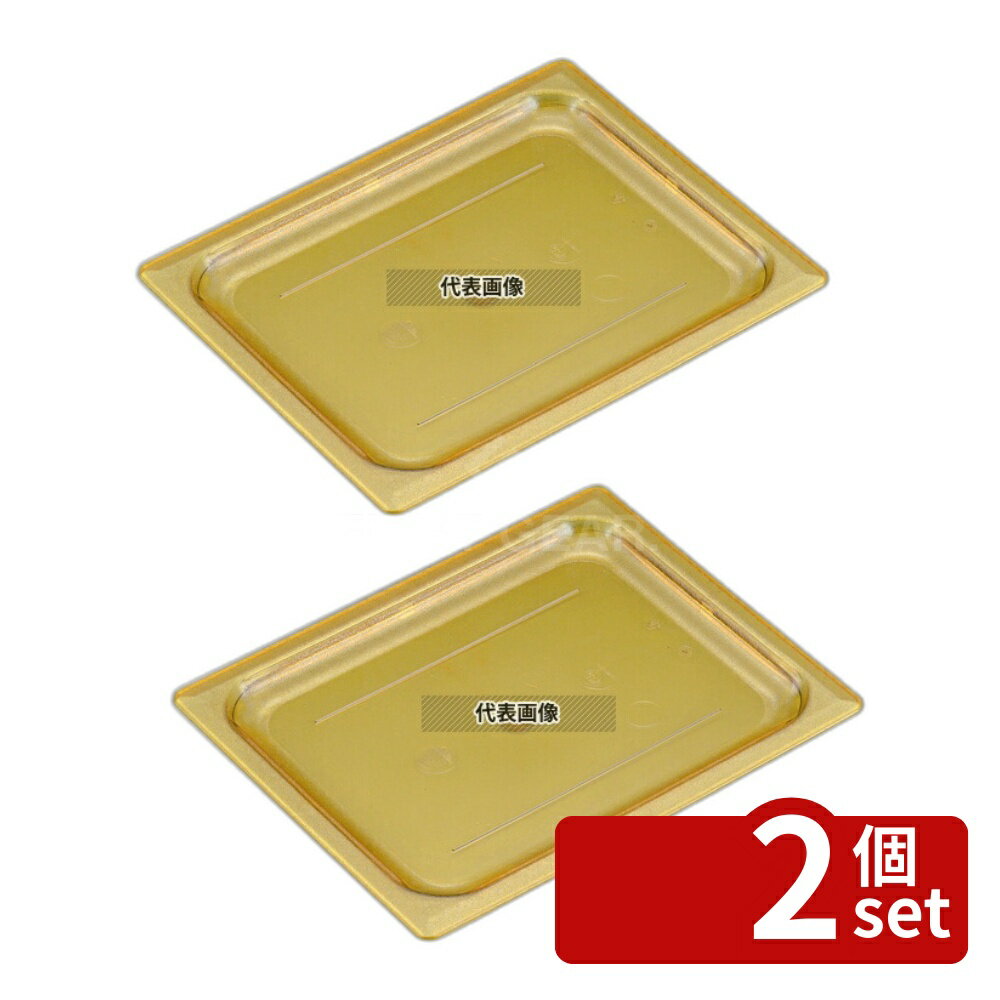 【2個セット】CAMBRO(キャンブロ) ホットパンカバー 1/6 平面型 60HPC (150) 176×162 カバー No.6235330