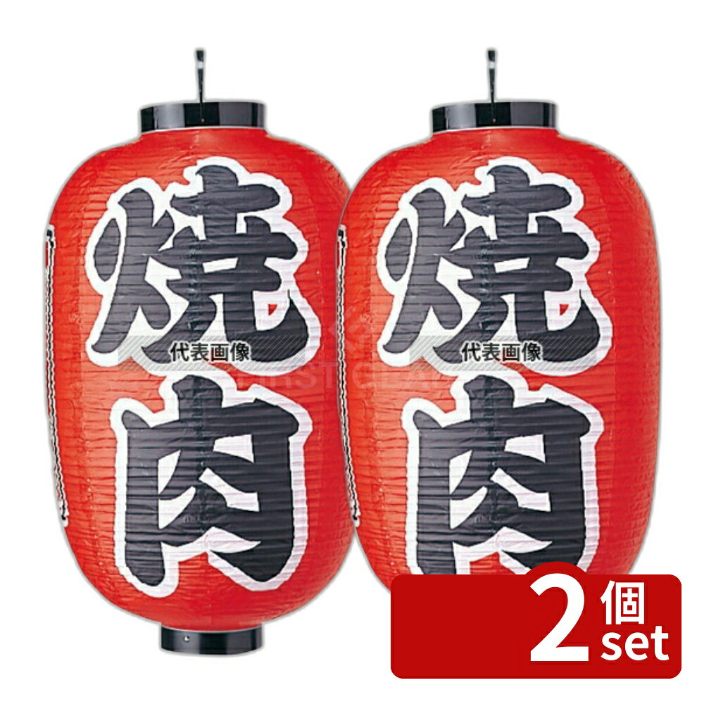 【2個セット】江部松商事 ビニール提灯 322 焼肉 15号長 φ420×800(つるの先からリングまでのサイズ) 店舗備品/インテリア No.6325900