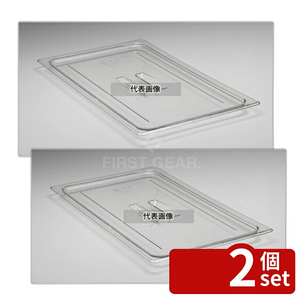 Other - 【2個セット】CAMBRO(キャンブロ) フードパンカバー 1/1 取手付 10CWCH (135) 530×325 カバー No.6237300