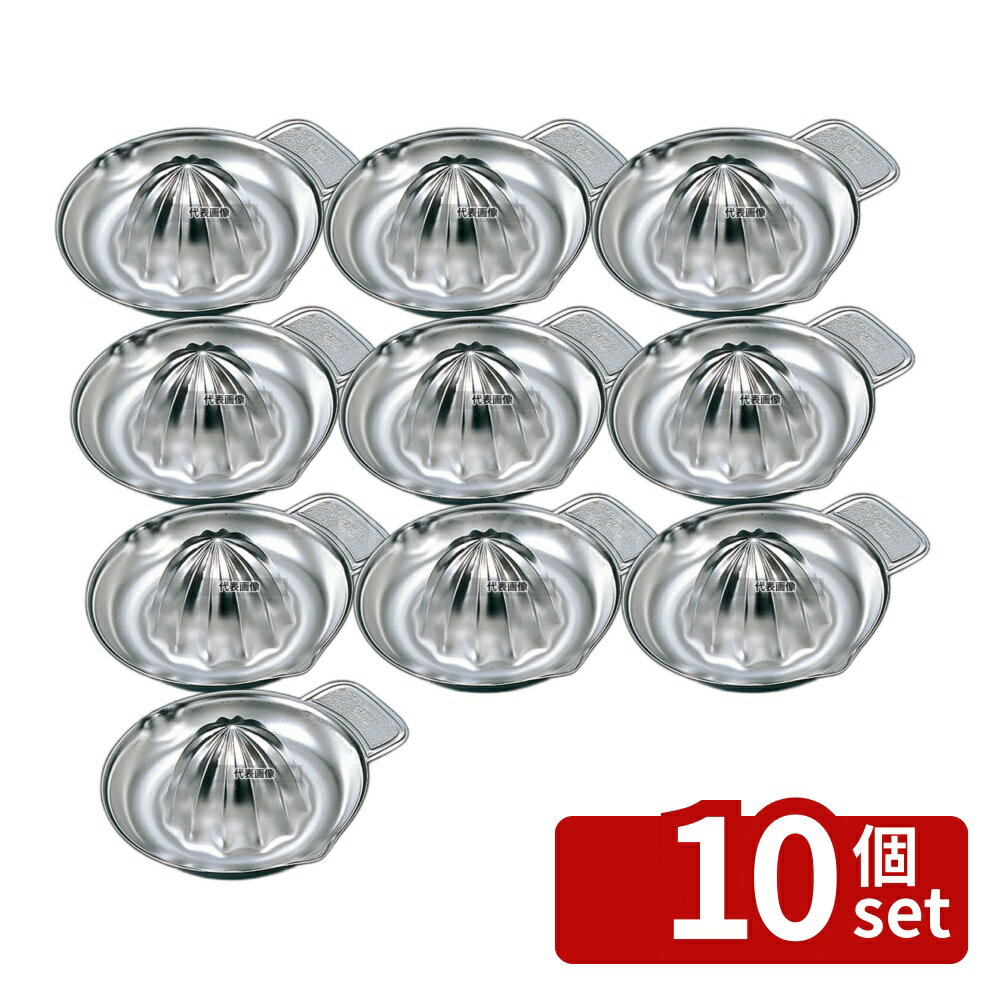 【10個セット】EBM(江部松) 18-8(ステンレス) 両口 レモン絞り φ105 φ105×H43 絞り器 No.6248000