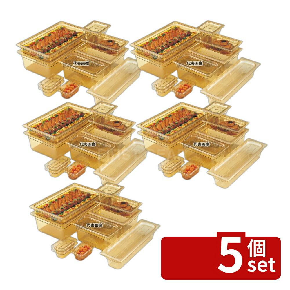 Other - 【5個セット】CAMBRO(キャンブロ) ホットパン 1/3-150mm 36HP (150) 5.3L 325×176 ホットパン No.6234030
