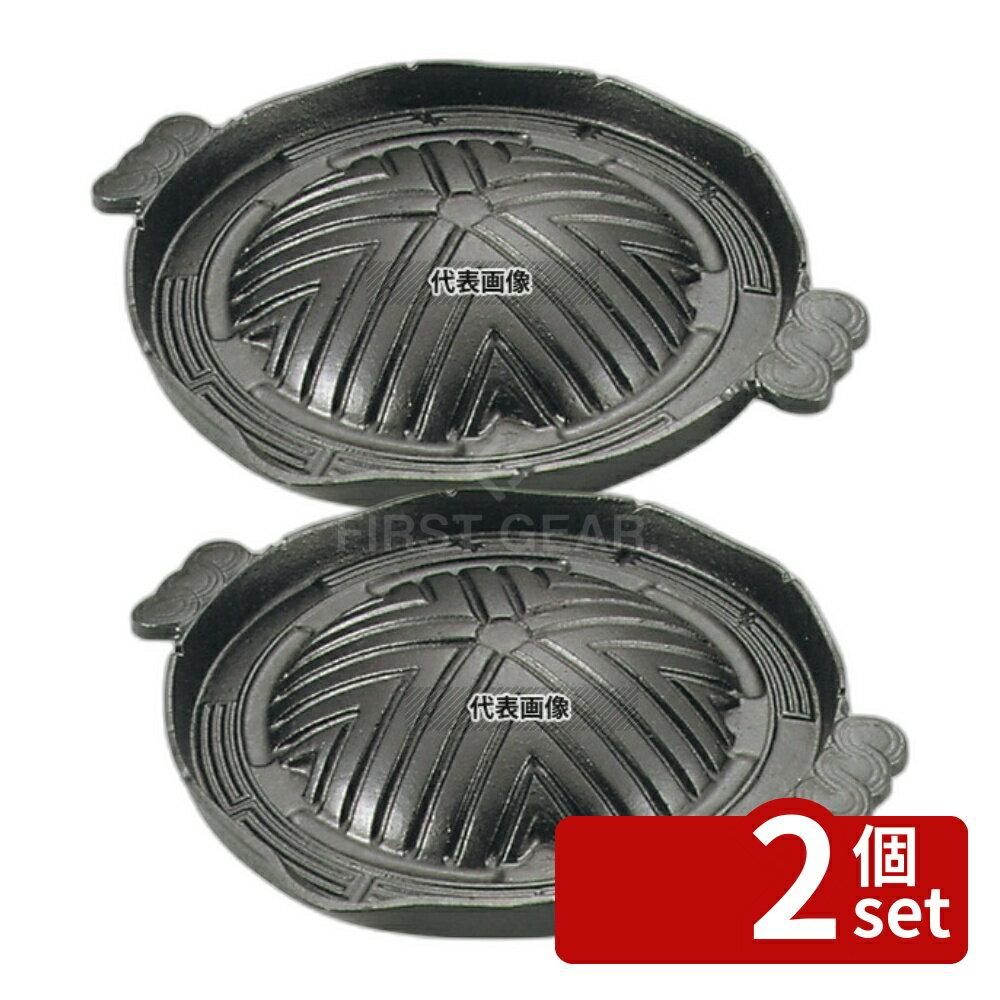 【2個セット】アサヒ ジンギスカン鍋 H-304-25 29cm 鉄製 335(φ290) No.6281700