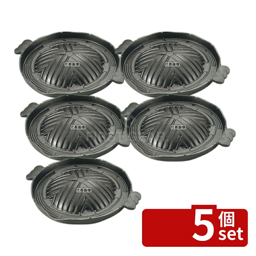 【5個セット】アサヒ ジンギスカン鍋 H-304-25 29cm 鉄製 335(φ290) No.6281700