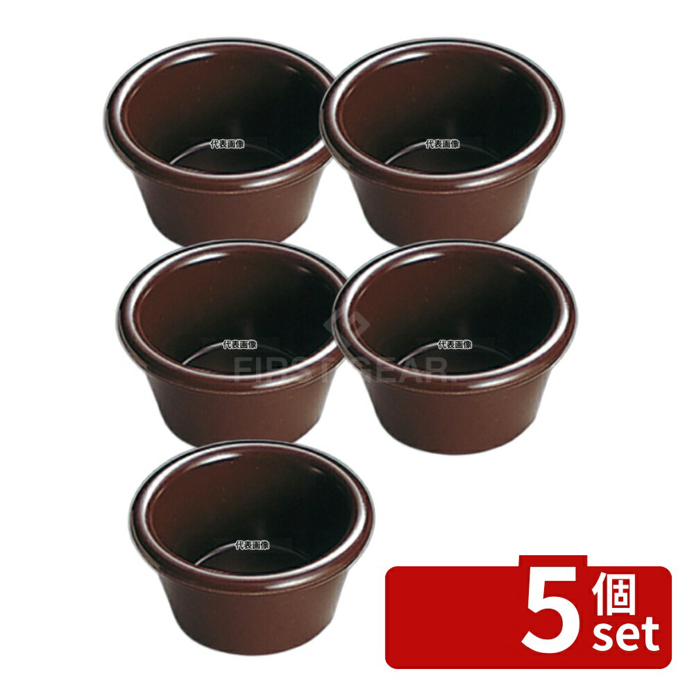 Other - 【5個セット】ジェスナーラメキン プレーン (メラミン) 0393 ブラウン 3oz 約85ml φ80×H44 ラメキン No.6467600