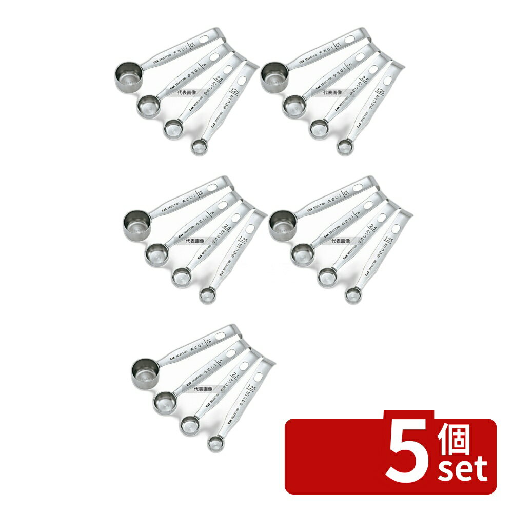 Measuring Spoons - 【5個セット】18-8(ステンレス) 計量スプーン (4本組) DH-3006 142 水マス/計量スプーン No.3774000