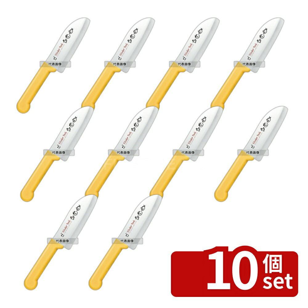 【10個セット】子ドモ用クッキングナイフ FC-622 イエロー 全長:225 庖丁 No.3809210