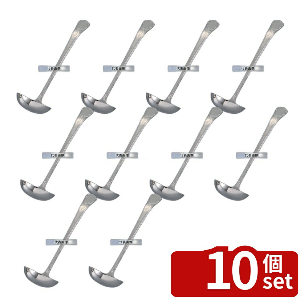 Soup Ladle （Holed） - 【10個セット】EBM(江部松) 18-8(ステンレス) ブローニュ スープレードル 大 (100cc) 100cc φ90×284 カトラリー/箸 No.3824301