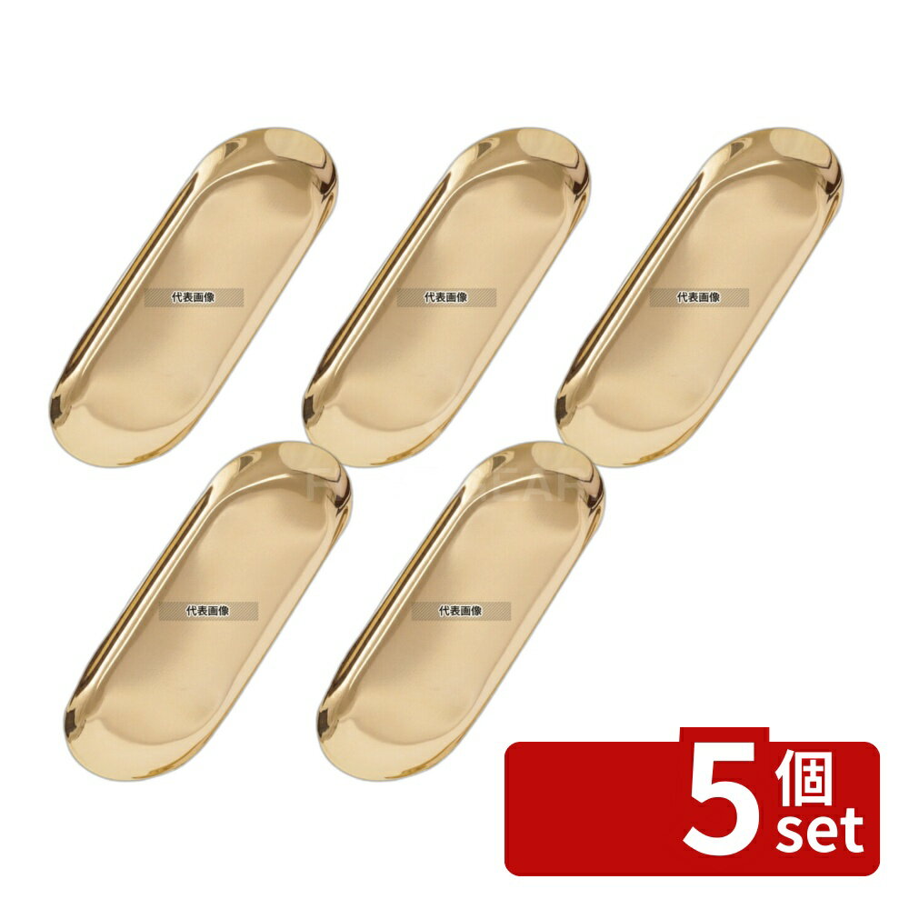 【5個セット】TOMOYA(友屋) ゴールドトレー GL-13L 60823-02 225×92 店舗備品/防災用品 No.3825210