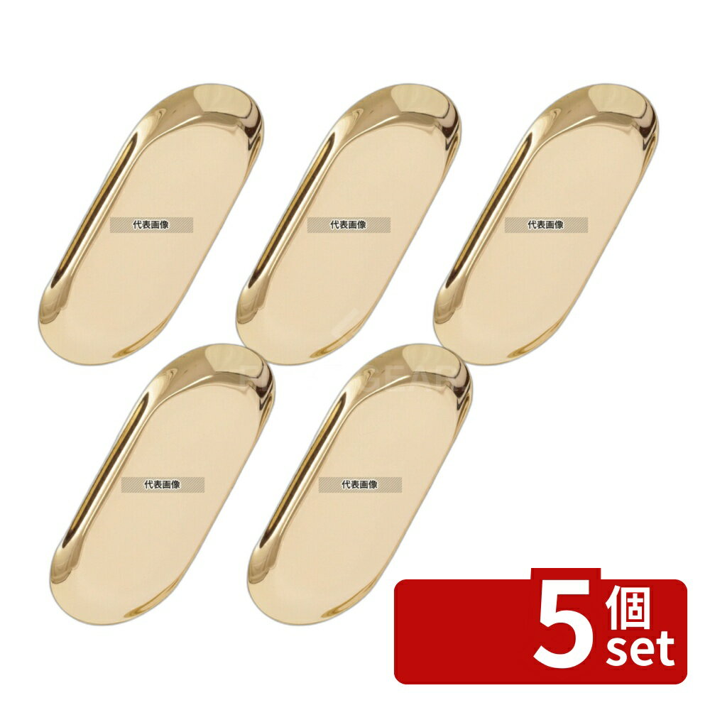 【5個セット】TOMOYA(友屋) ゴールドトレー GL-13S 60823-01 177×82 店舗備品/防災用品 No.3825310