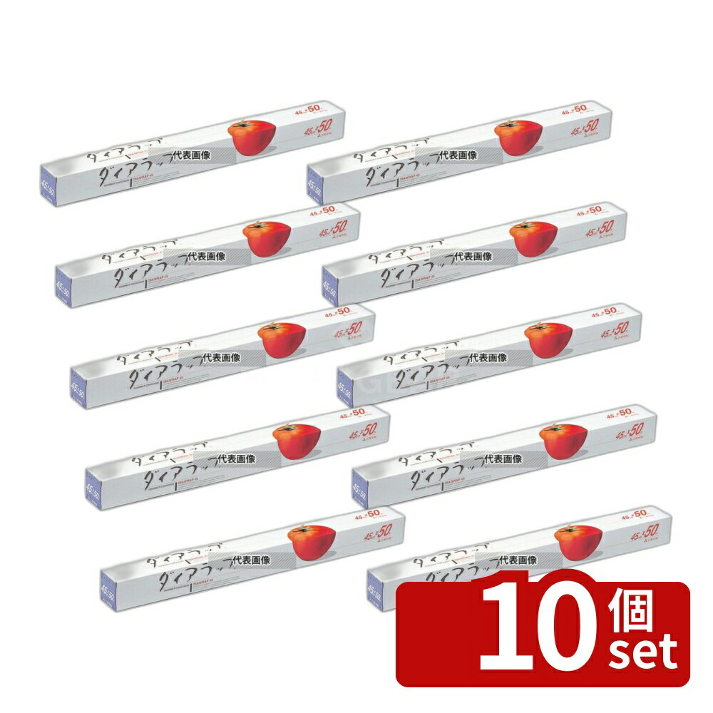 【10個セット】三菱ケミカル ダイアラップ 45cm×50m 45cm×50m 厨房消耗品 No.3710600