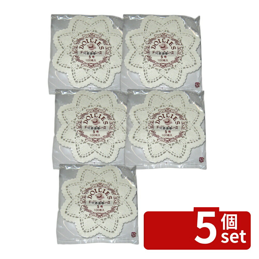 【5個セット】江部松商事 ドイリー レースペーパー 丸型 (500枚入) 5号 φ128 厨房消耗品 No.3715500