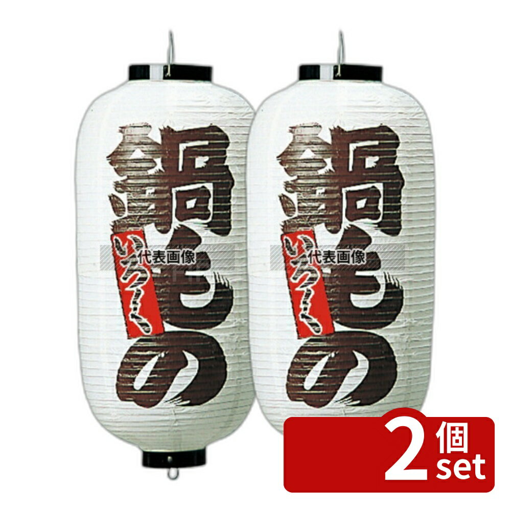 Business Products Services - 【2個セット】ビニール提灯 216 鍋モノ 9号長 (白地黒文字赤縁) φ240×600(つるの先からリングまでのサイズ) 提灯 No.3745900