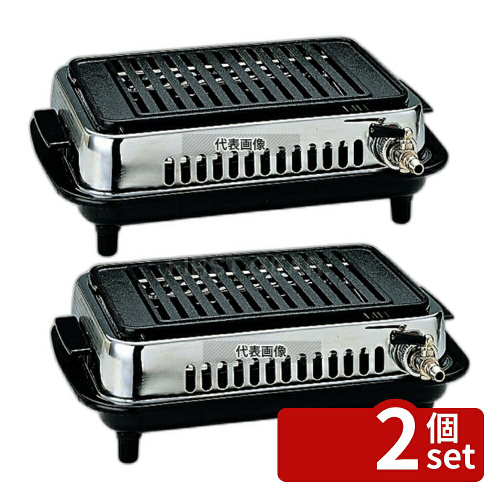 Yakiniku Roaster - 【2個セット】シルクルーム 高級 焼肉器ジュン Y-77C 13A 356×264×H105 焼肉器 No.3751620