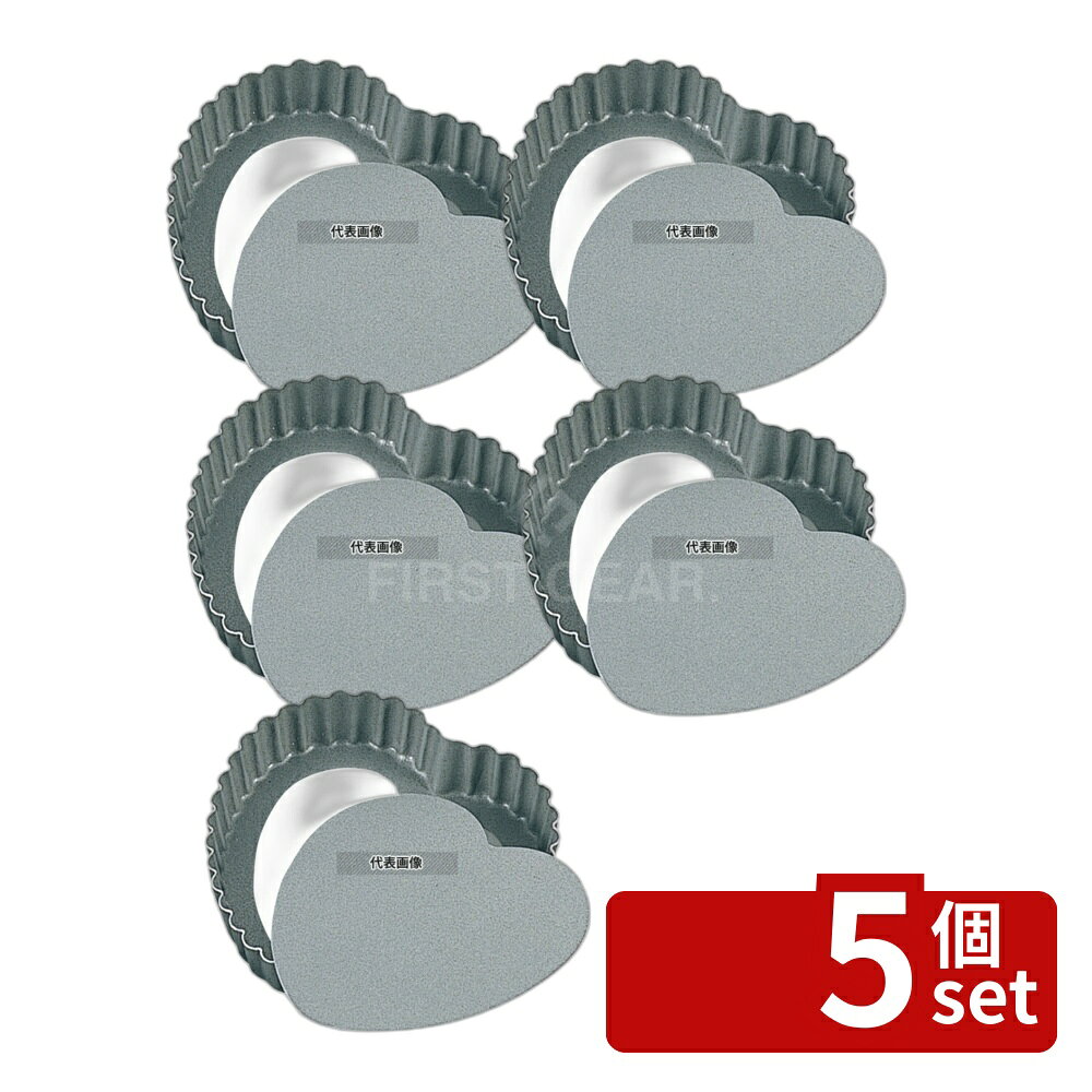 【5個セット】タイガークラウン(TIGERCROWN) アルブリット タルト ハート型 No.5167 製菓/ベーカリー用品 No.3920200