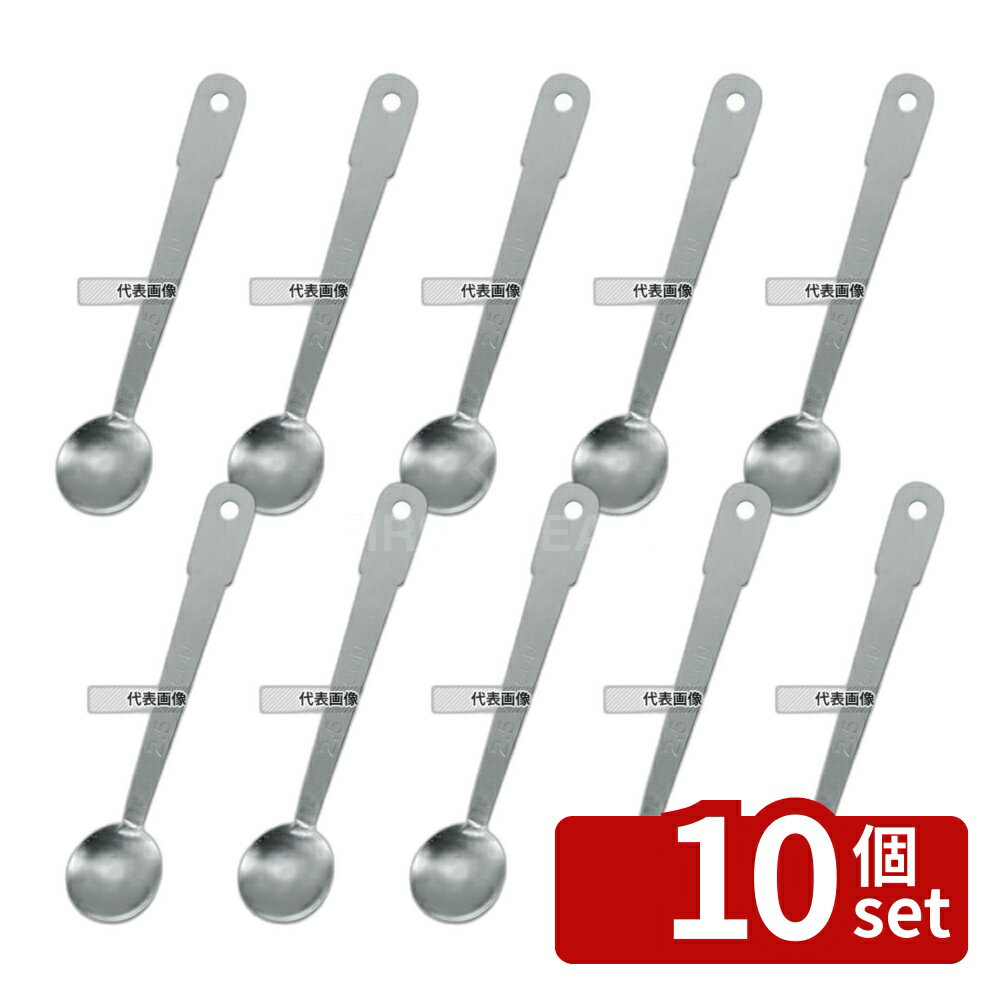 Measuring Spoons - 【10個セット】クインローズ 18-0 計量スプーン 2.5ccノミ 2.5cc スプーン No.3949000