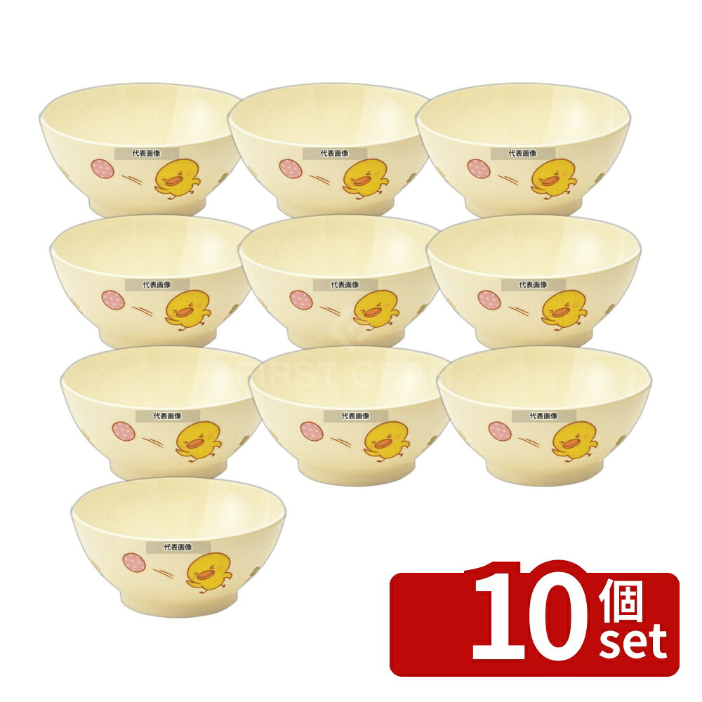 【10個セット】メラミン 子供食器 ひよこぐみ 飯茶碗 (身) J5BHI 108×H50 碗 No.39...