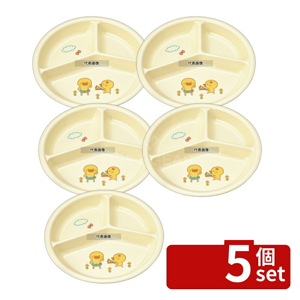 【5個セット】メラミン 子供食器 ひよこぐみ 三ツ仕切皿 小 J25HI 194×H28 皿 No.3952300