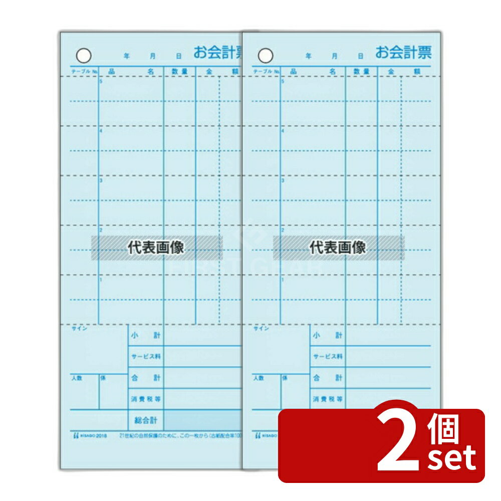 【2個セット】ヒサゴ オ会計票 2枚複写 2018 (300組) ミシン目入リ 84×184 No.3997900