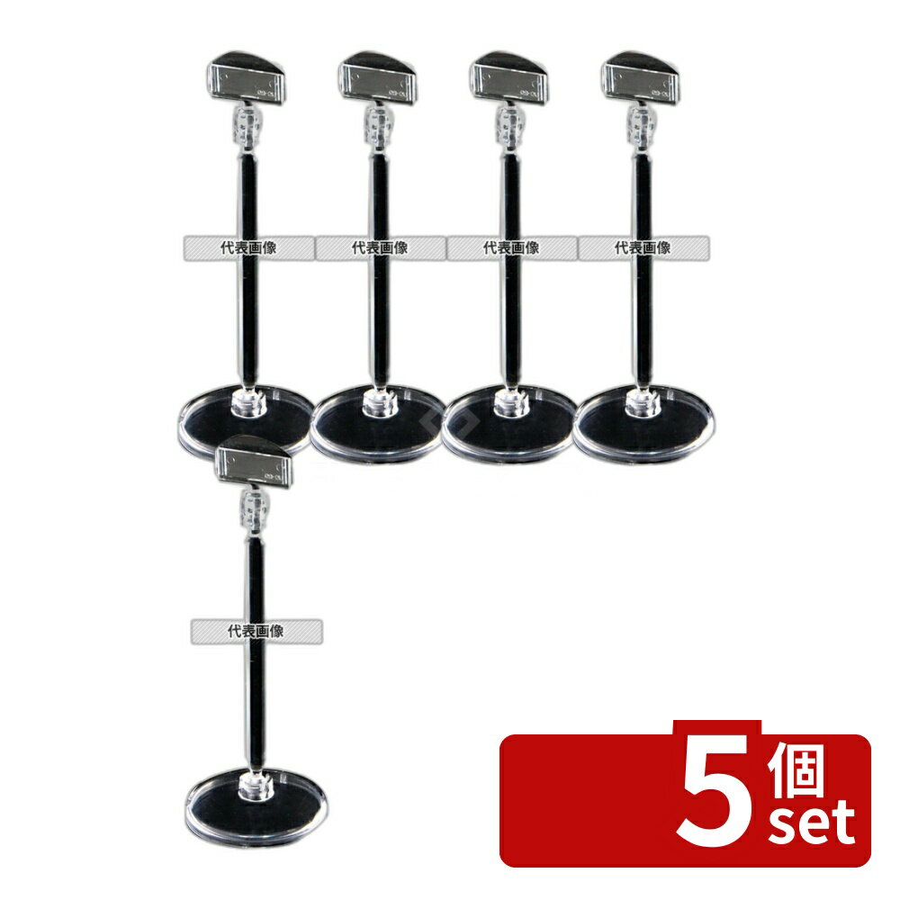 【5個セット】TOMOYA(友屋) クリアベース POP立て CB-4 10020-4 φ50×H140 メニュー/卓上サイン No.3858830