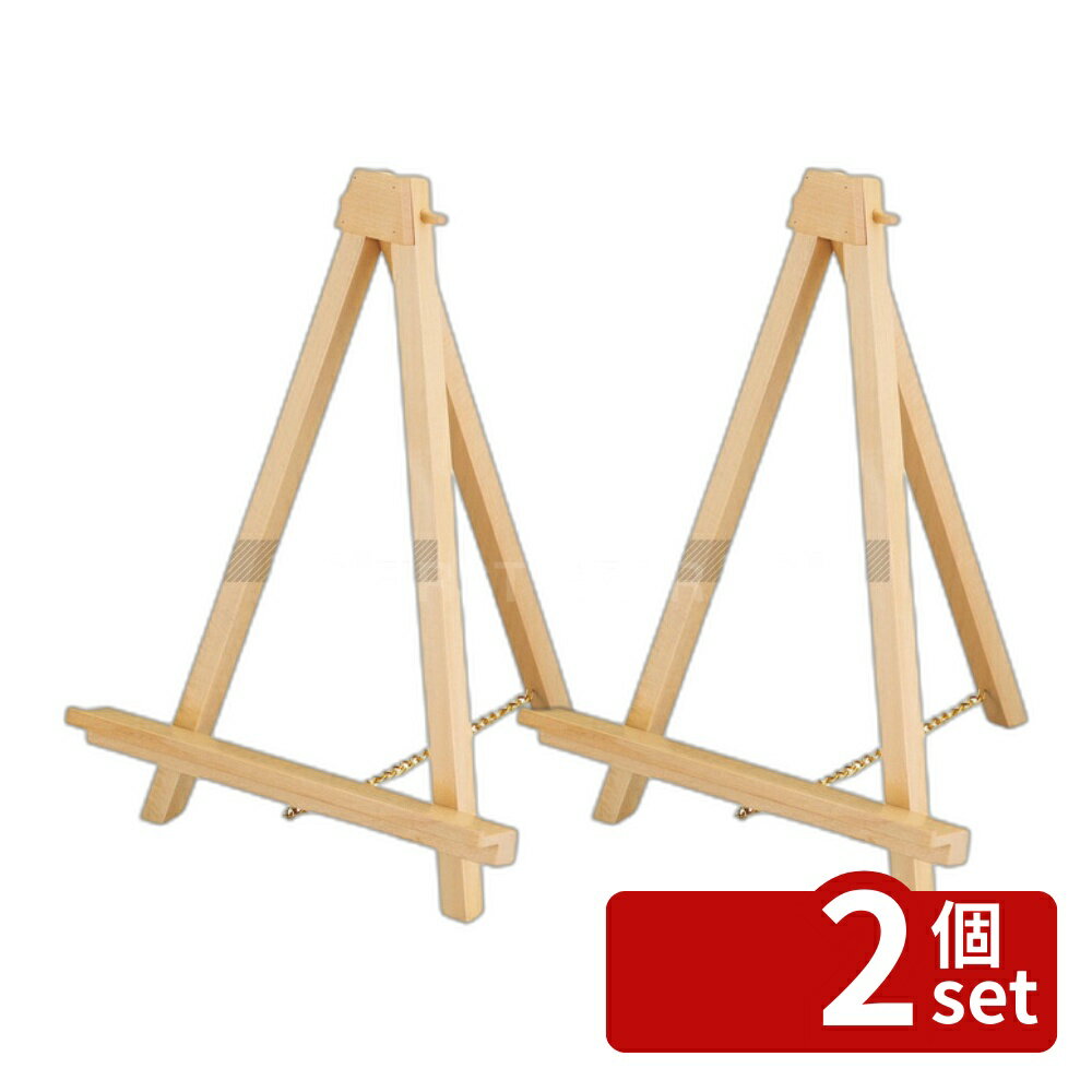 【2個セット】アートプリントジヤパン ミニカラーイーゼル 59528 ナチュラル 250×220×H320 メニュー/卓..