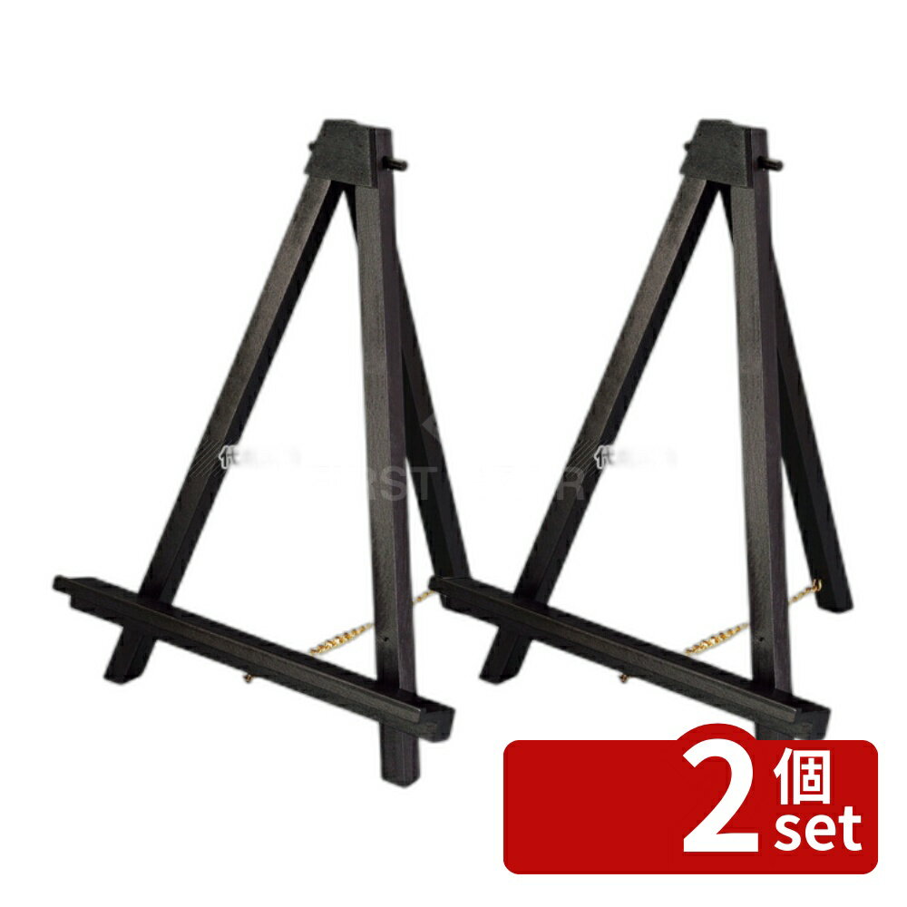 【2個セット】アートプリントジヤパン ミニカラーイーゼル 59528 オーク 250×220×H320 メニュー/卓上サ..