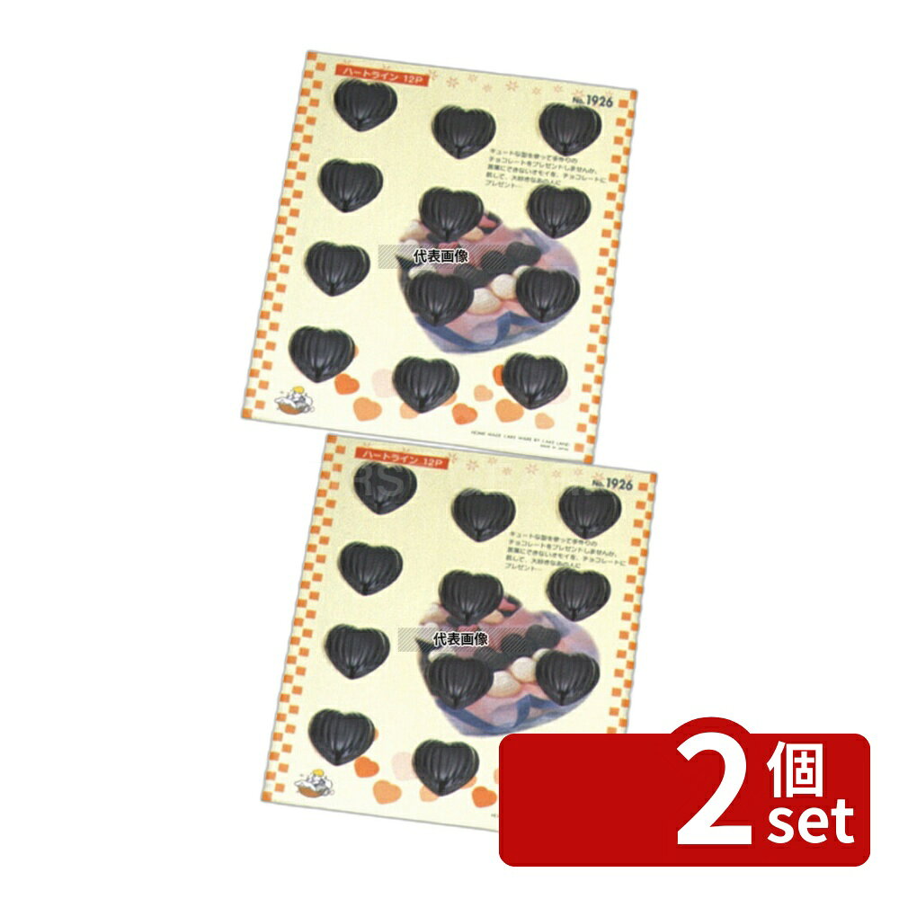 【2個セット】タイガークラウン(TIGERCROWN) チョコレートモールド ハートライン No.1926 240×185×H9 製菓/ベーカリー用品 No.3896400