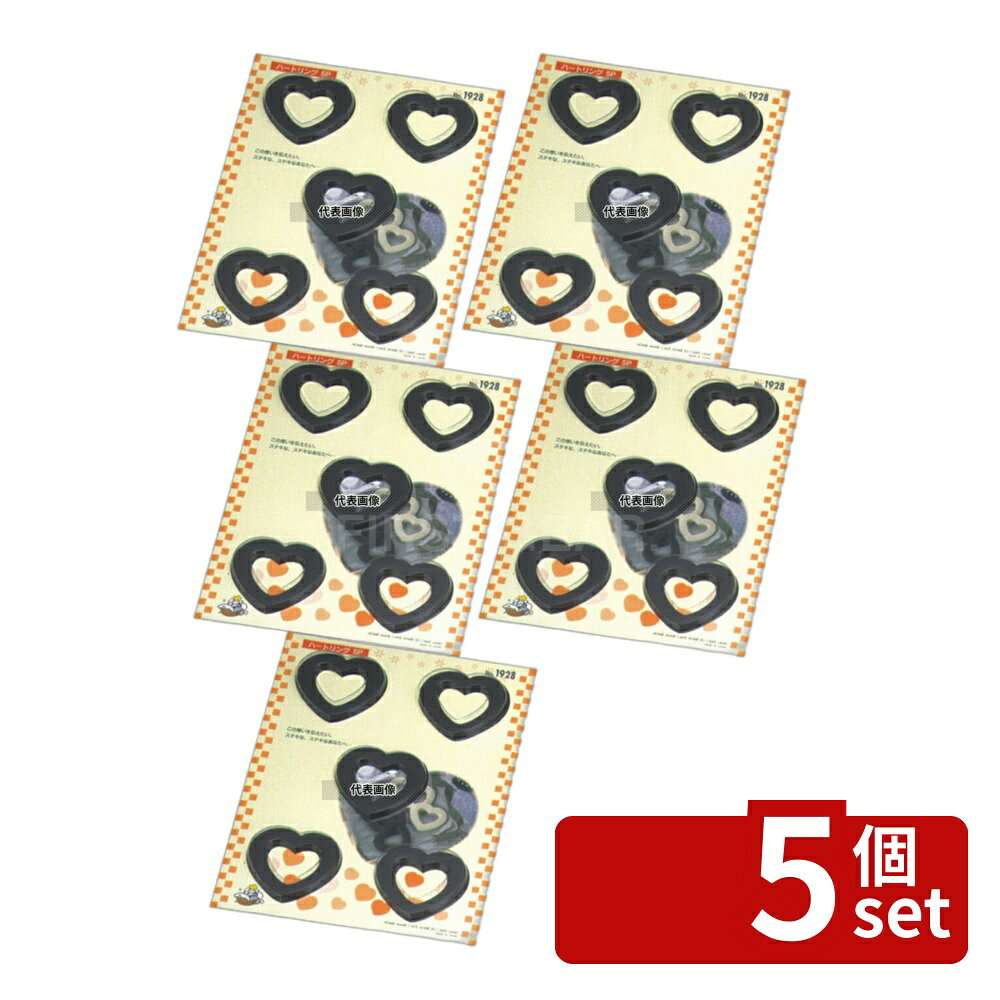 【5個セット】タイガークラウン(TIGERCROWN) チョコレートモールド ハートリング No.1928 240×185×H9 製菓/ベーカリー用品 No.3896700