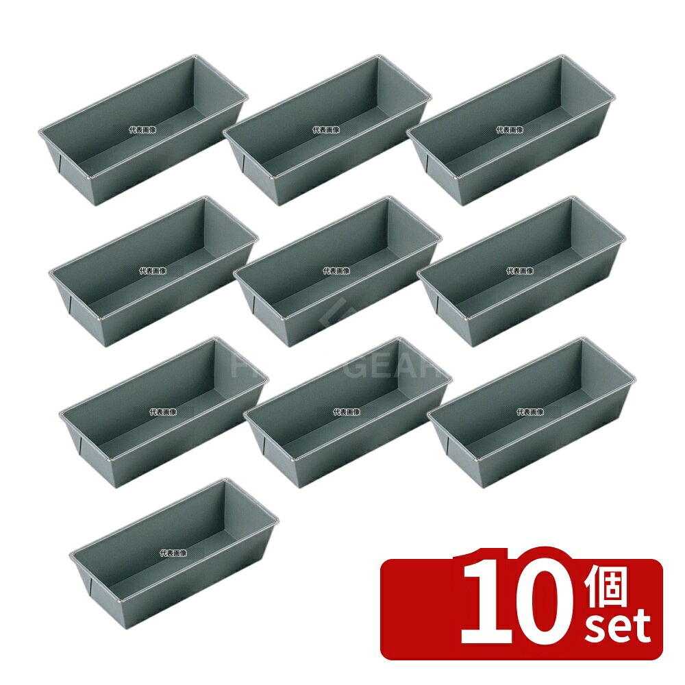 【10個セット】タイガークラウン(TIGERCROWN) アルブリット パウンド型 No.5236 25cm 製菓/ベーカリー用品 No.3901000