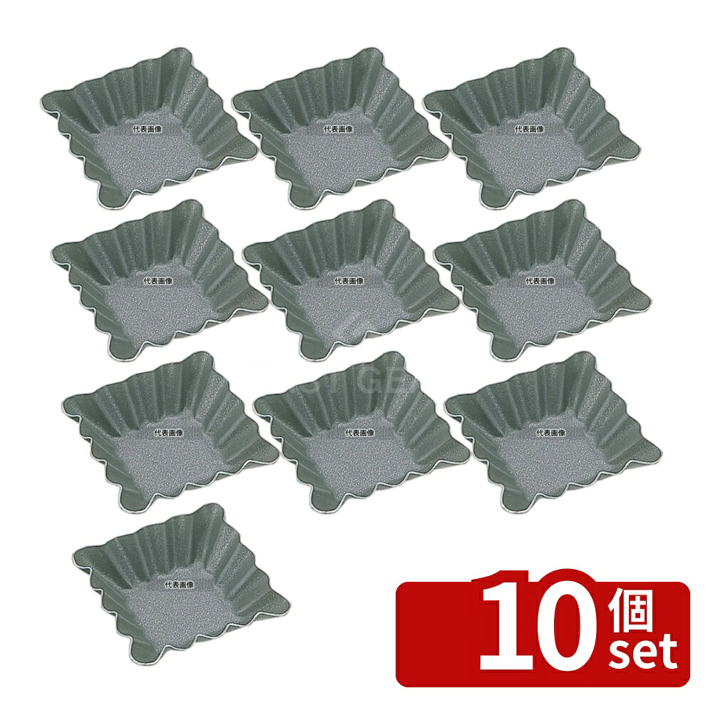 【10個セット】タイガークラウン(TIGERCROWN) アルブリット プチ スクウェア No.5330 製菓/ベーカリー用品 No.3902700