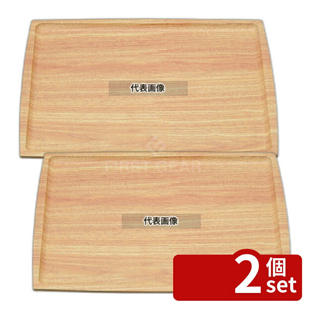【2個セット】マイン 木目調ABSトレー (長角盆) 薄木目 NS M44-357 420×320 トレイ No.4144831