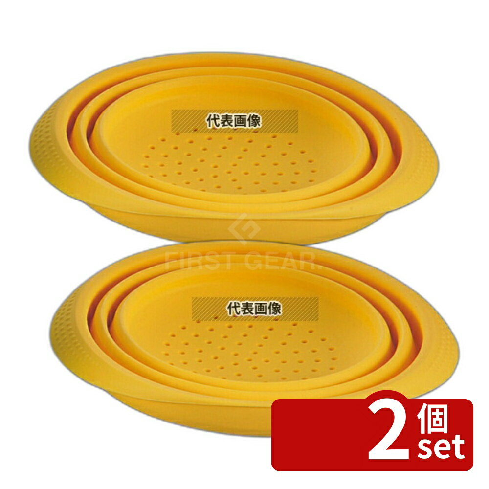 Drainers - 【2個セット】シリコン オリタタミ水切ボール イエロー 220×185×H115 ボウル No.4214300