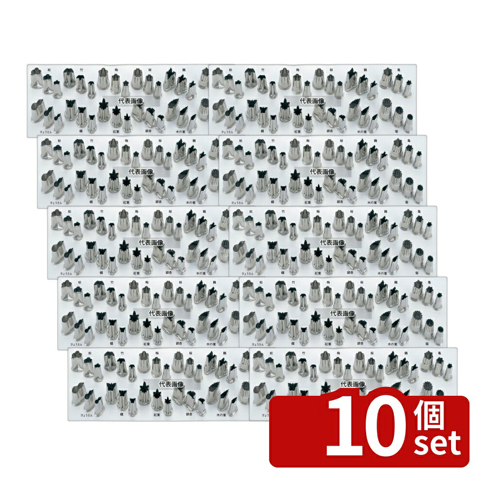 【10個セット】EBM(江部松) 18-8(ステンレス) 上物渕付 抜型 鶴 大 抜き型 No.4224310