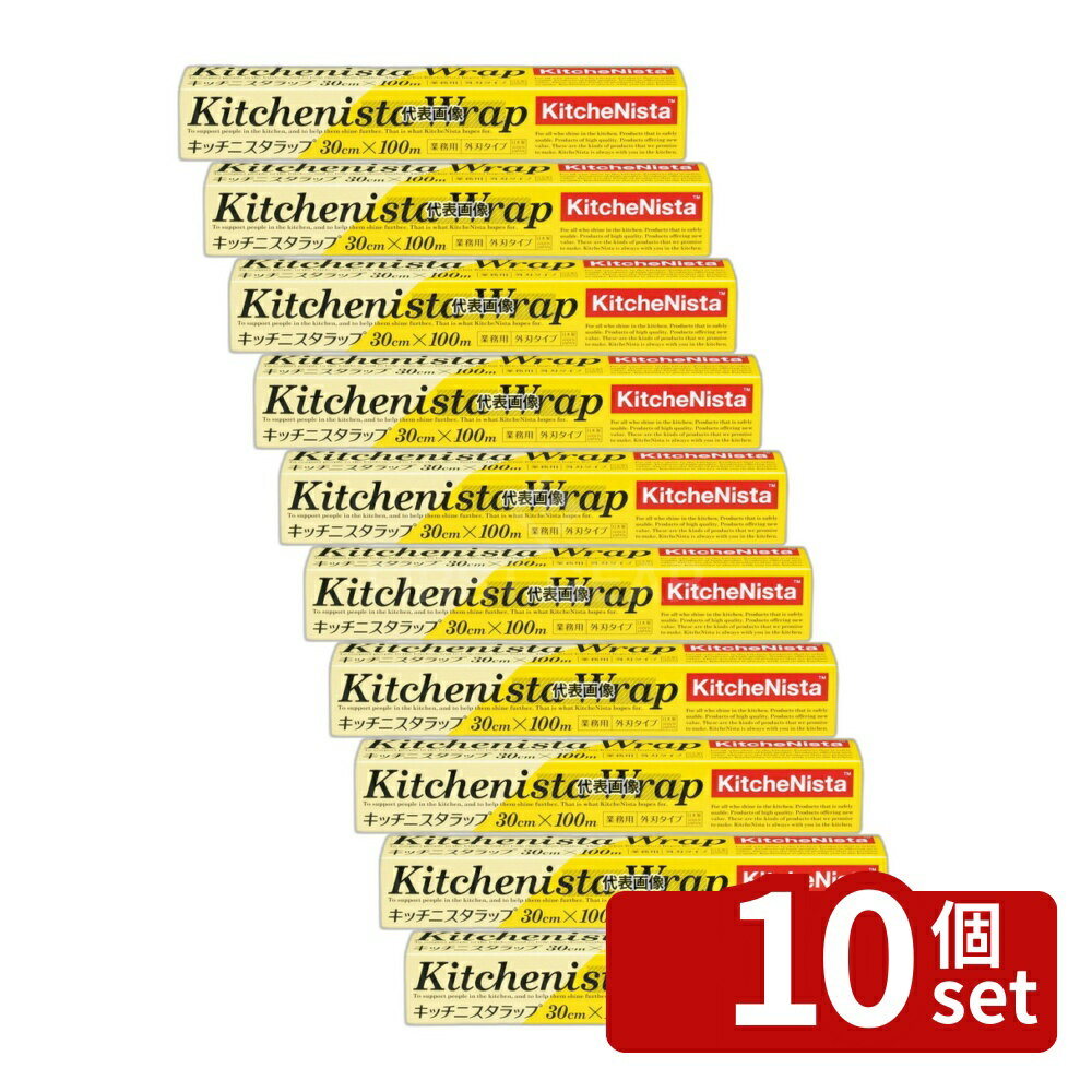 【10個セット】キッチニスタ ラップ 30cm×100m 30cm×100m ラップ No.4038722