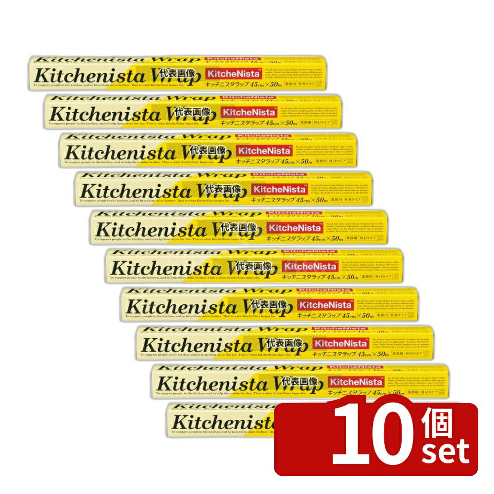 【10個セット】キッチニスタ ラップ 45cm×50m 45cm×50m ラップ No.4041820