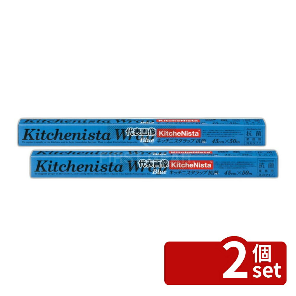 【2個セット】キッチニスタ ラップ 抗菌ブルータイプ 45cm×50m 45cm×50m ラップ No.4045820
