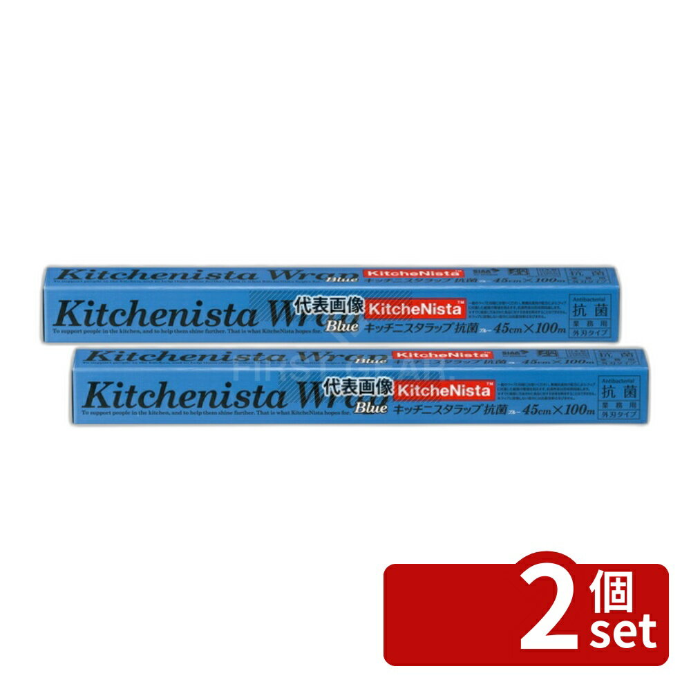 Wrap - 【2個セット】キッチニスタ ラップ 抗菌ブルータイプ 45cm×100m 45cm×100m ラップ No.4046020