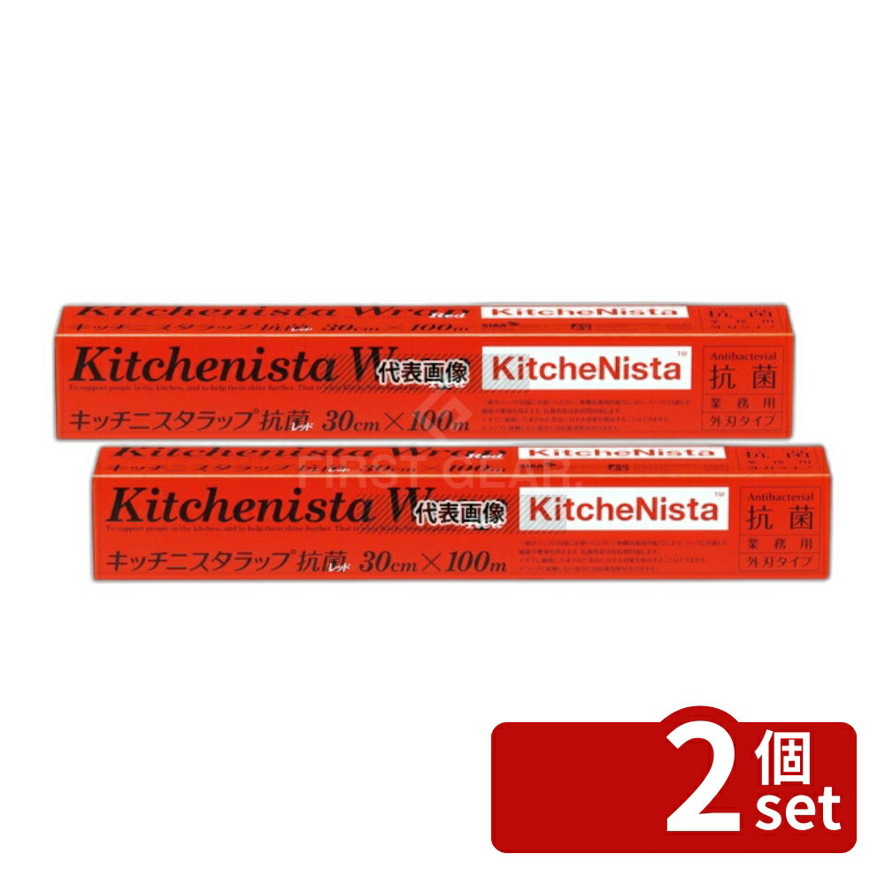 【2個セット】キッチニスタ ラップ 抗菌レッドタイプ 30cm×100m 30cm×100m ラップ No.4046210
