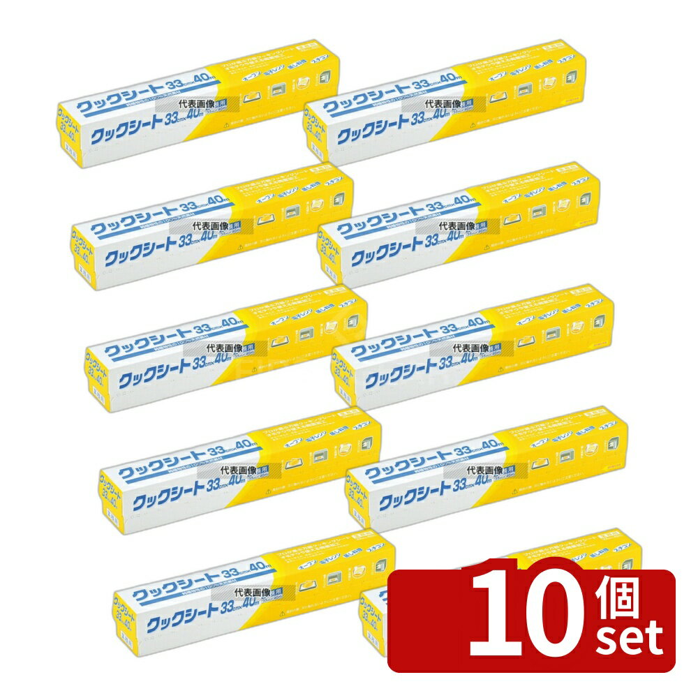【10個セット】プロガ選ブクックシート オ徳用 33cm×40m (イエロー小箱) 187963 33cm×40m クッキングシート No.4048691