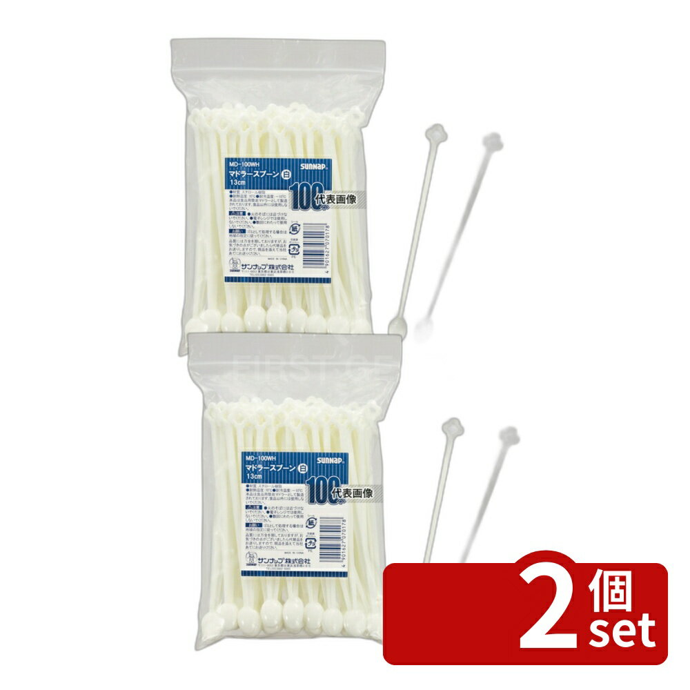 【2個セット】サンナップ マドラースプーン MD-100 (100本入) アイボリー 130 厨房消耗品 No.4370350