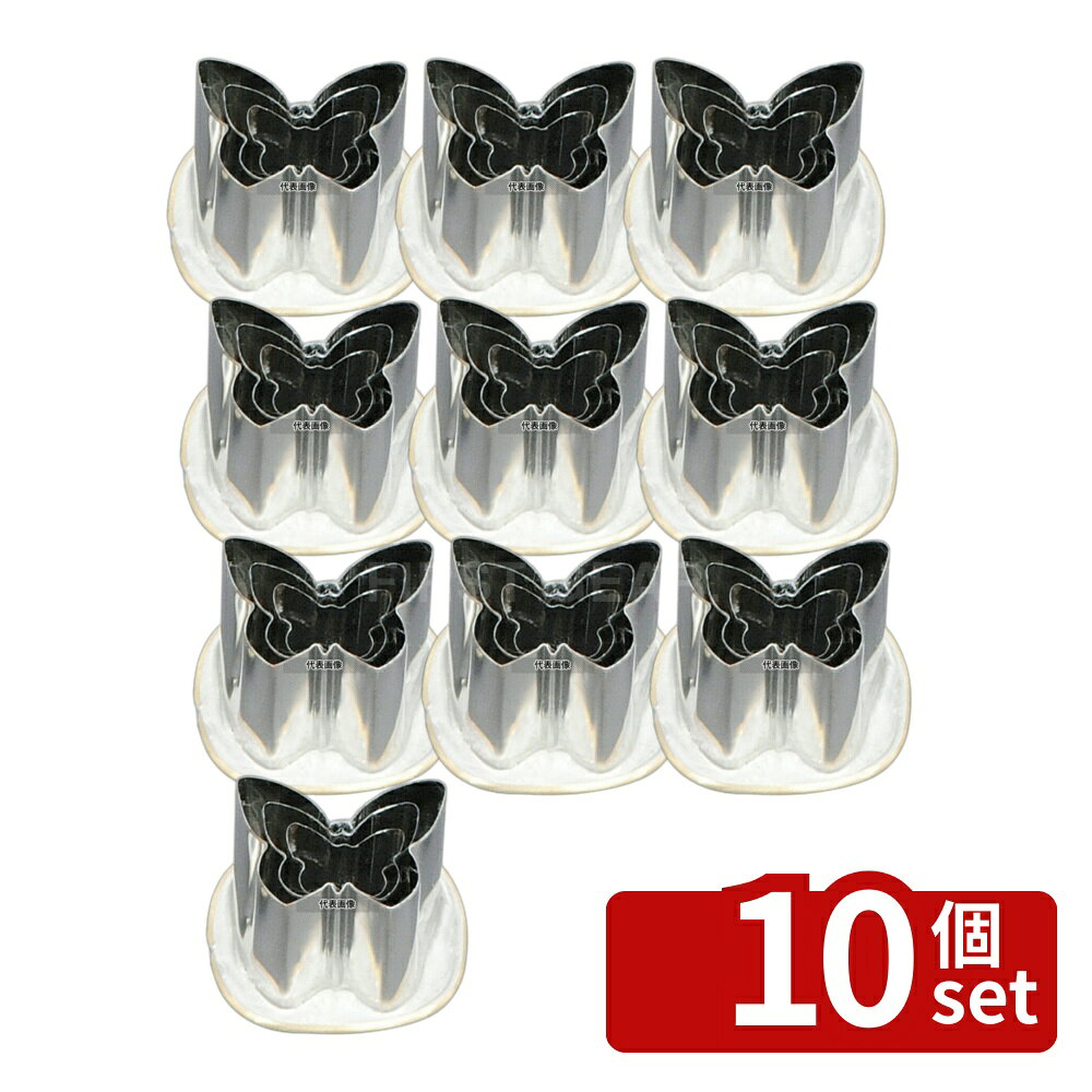 【10個セット】18-8(ステンレス) 渕付抜型 蝶 3pcs 大:約29×44×H57 抜き型 No.4276200