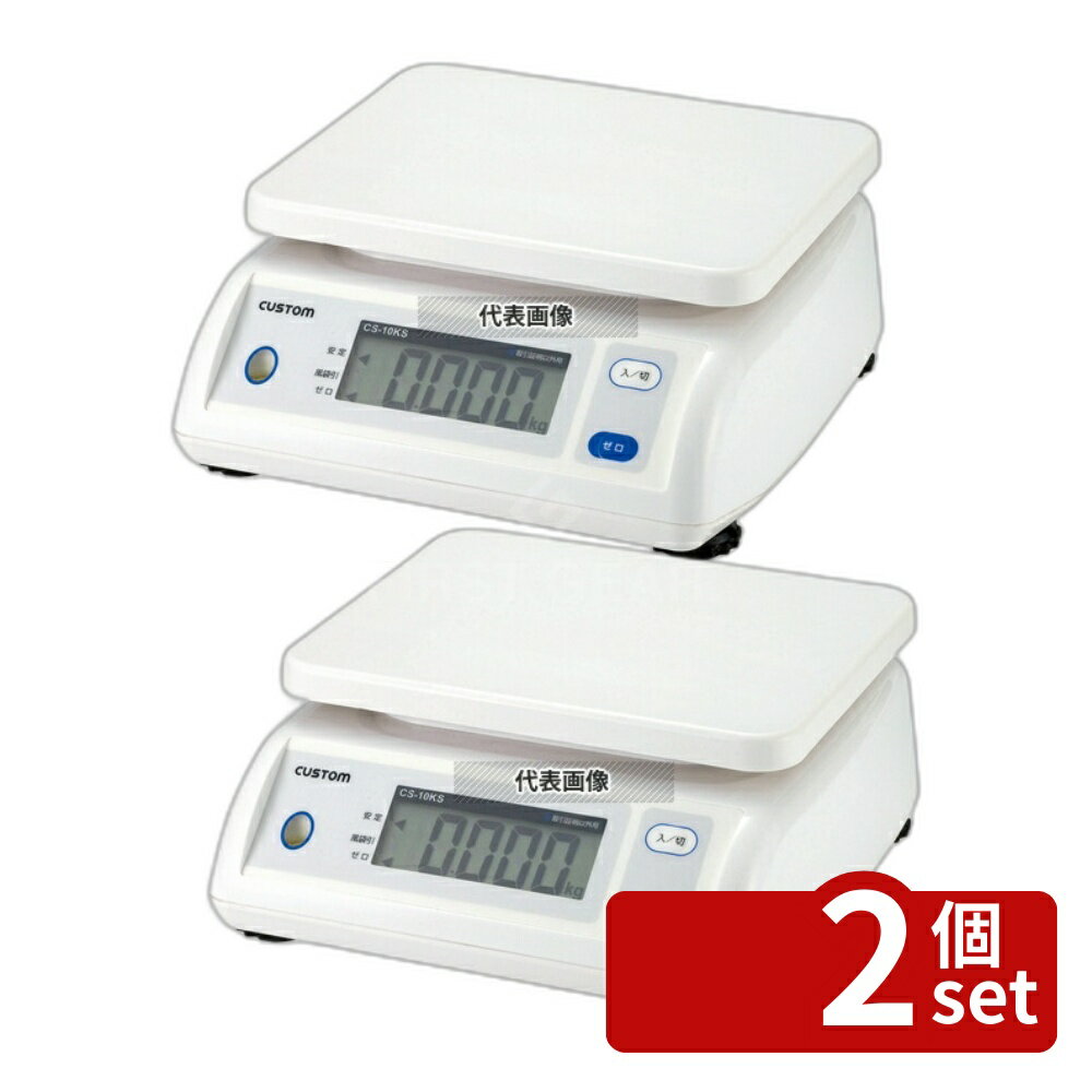Scales - 【2個セット】カスタム カスタム 簡易防滴デジタルはかり CS-20KS 20kg 250×260×H108 ハカリ No.4427000