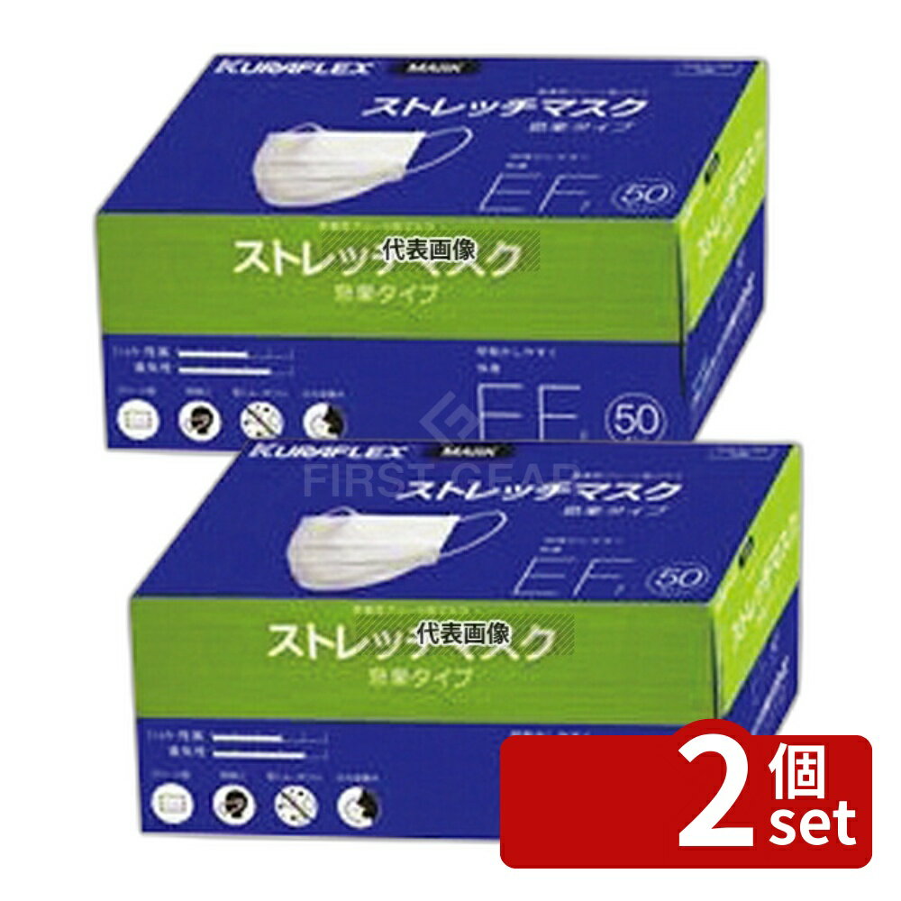 【2個セット】クラフレックス ストレッチマスク EF (50枚入) 155×90 マスク No.4397710
