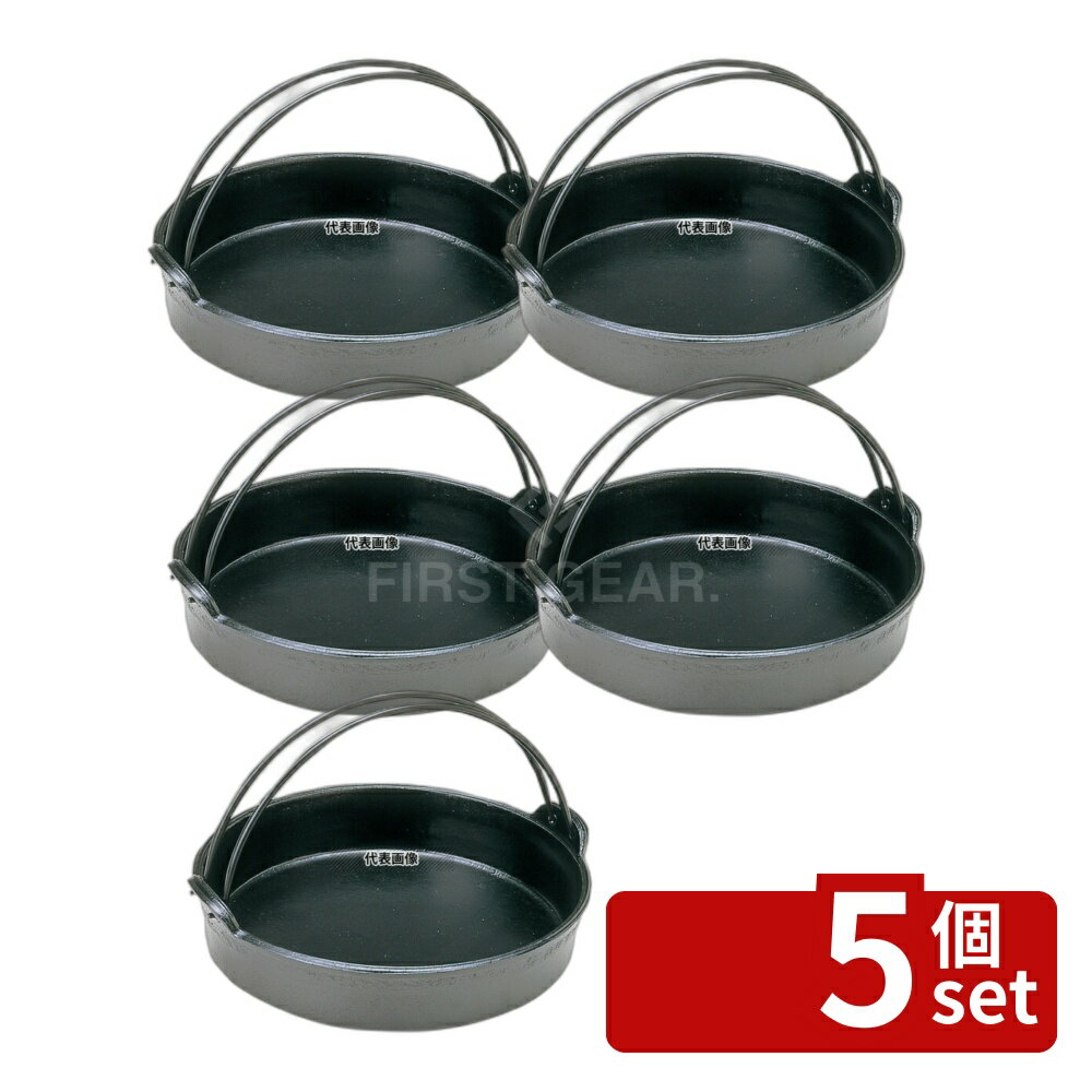 【5個セット】アルミ すきやき鍋 ツ