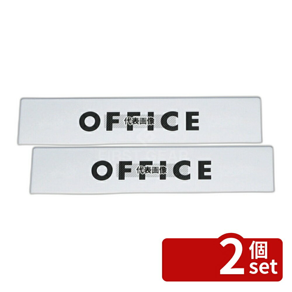 【2個セット】光(HIKARI) 金属サイン OFFICE KS138-2 130×30 店舗備品/インテリア No.4592330