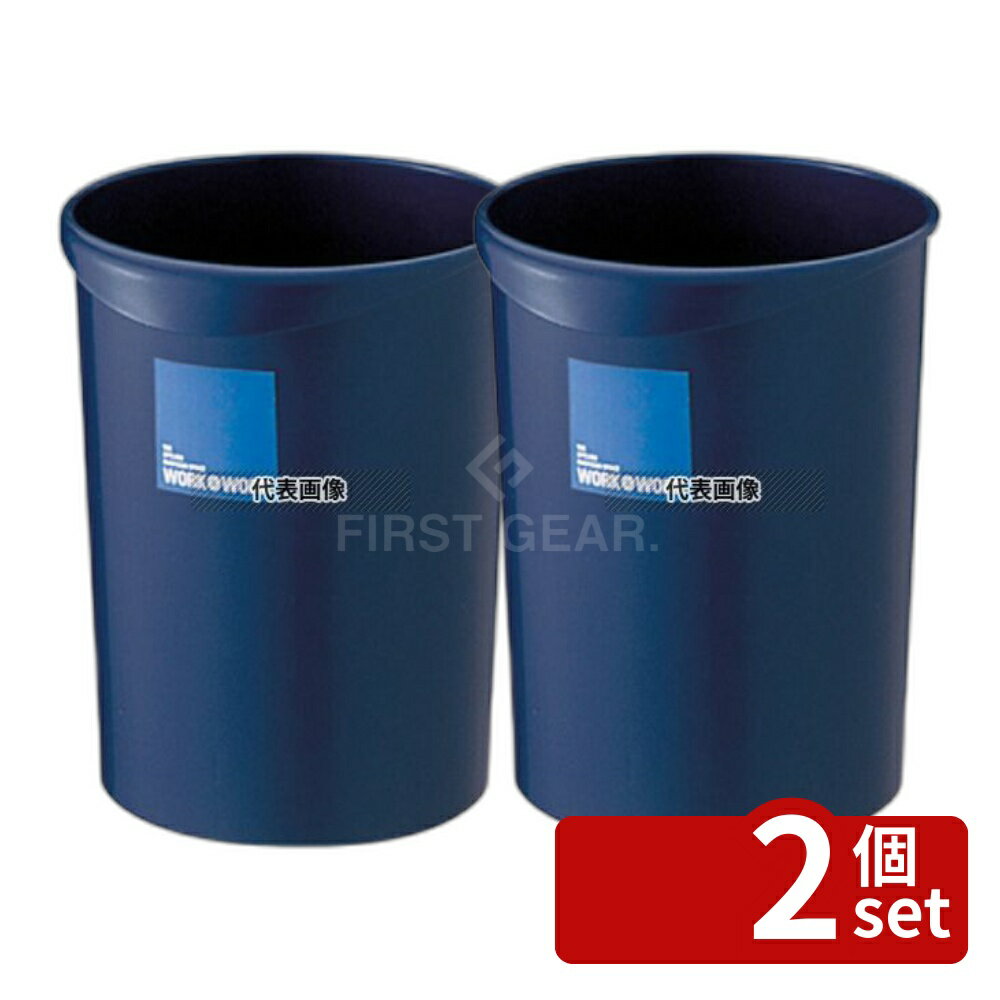 Set - 【2個セット】RISU(リス) W&W 屑入れ丸型 8L ダークブルー 8L 222×232×H275mm 店舗備品/防災用品 No.4620030
